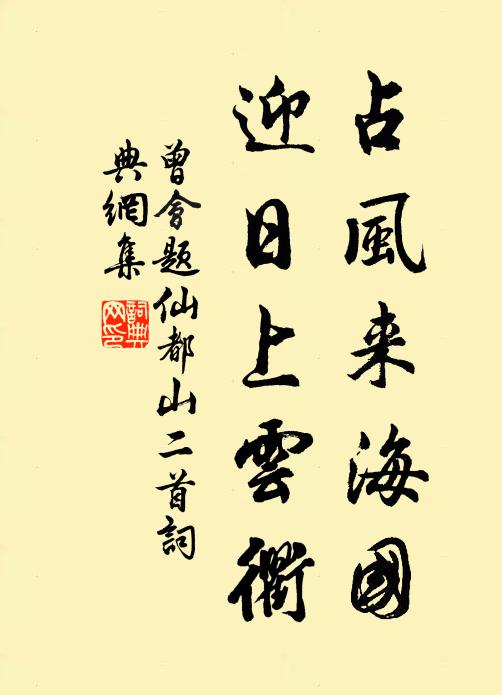 曾会占风来海国，迎日上云衢书法作品欣赏
