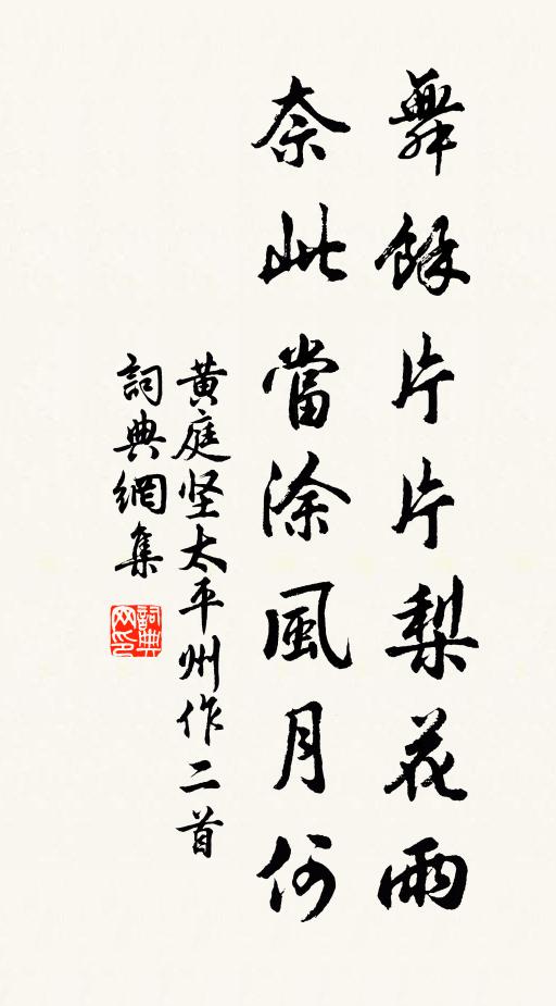 黄庭坚舞余片片梨花雨，奈此当涂风月何书法作品欣赏