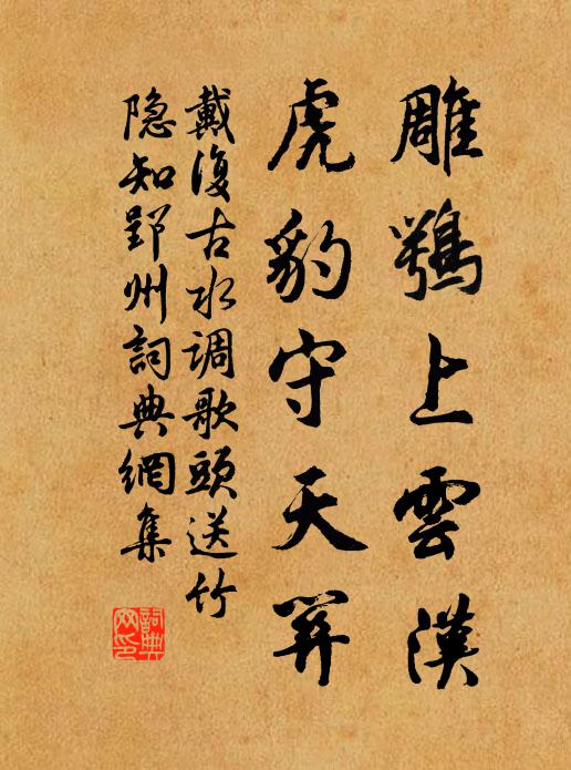 戴复古雕鹗上云汉，虎豹守天关书法作品欣赏