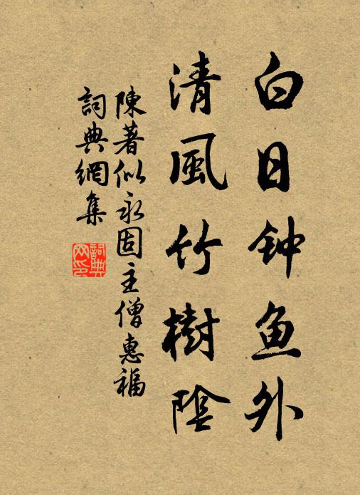陈著白日钟鱼外，清风竹树阴书法作品欣赏