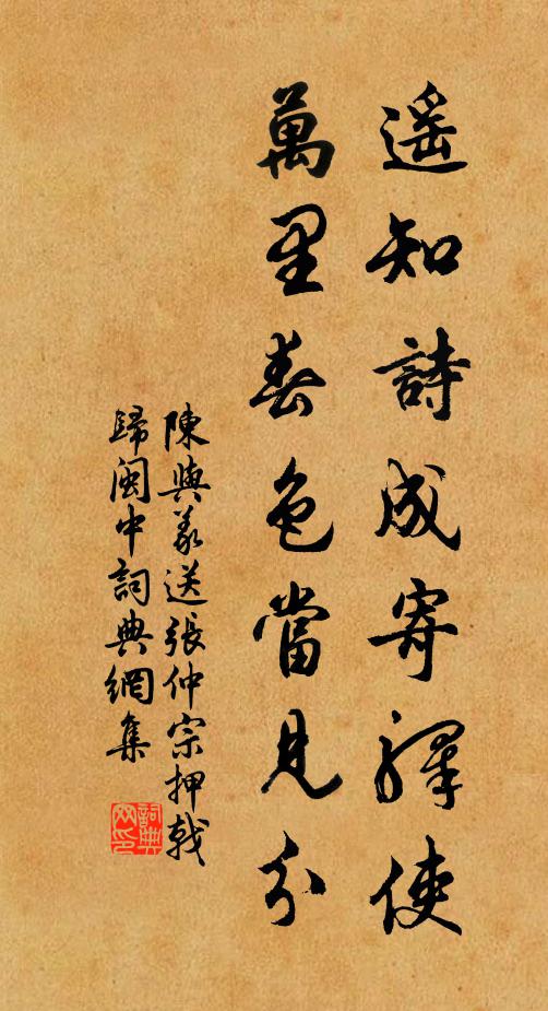 陈与义遥知诗成寄驿使，万里春色当见分书法作品欣赏