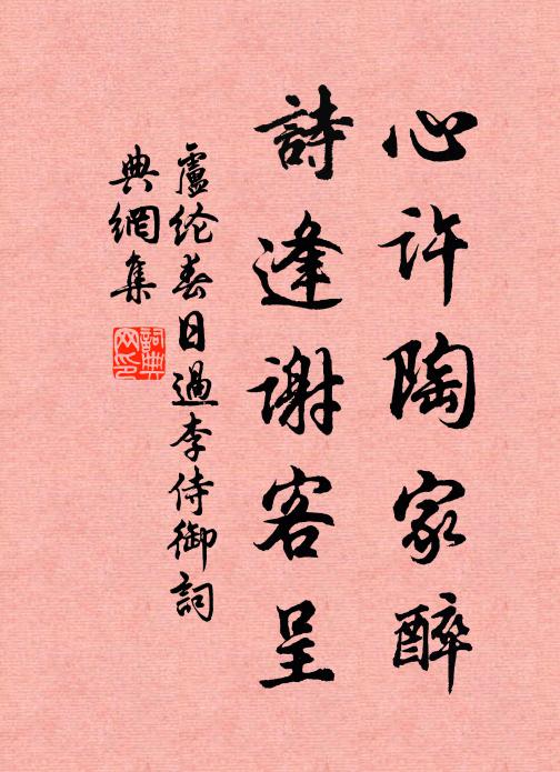 卢纶心许陶家醉，诗逢谢客呈书法作品欣赏