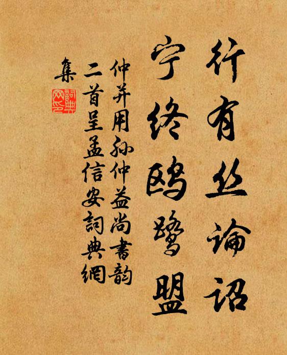 仲并行有丝论诏，宁终鸥鹭盟书法作品欣赏
