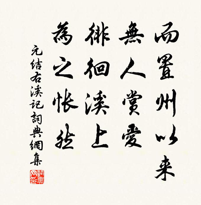元结而置州以来，无人赏爱；徘徊溪上，为之怅然书法作品欣赏