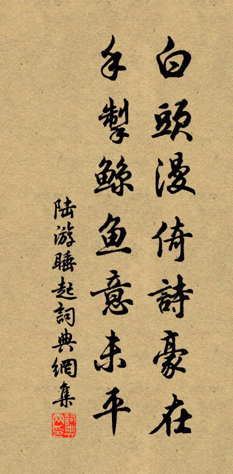 陆游白头漫倚诗豪在，手掣鲸鱼意未平书法作品欣赏