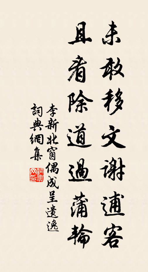 李新未敢移文谢逋客，且看除道过蒲轮书法作品欣赏