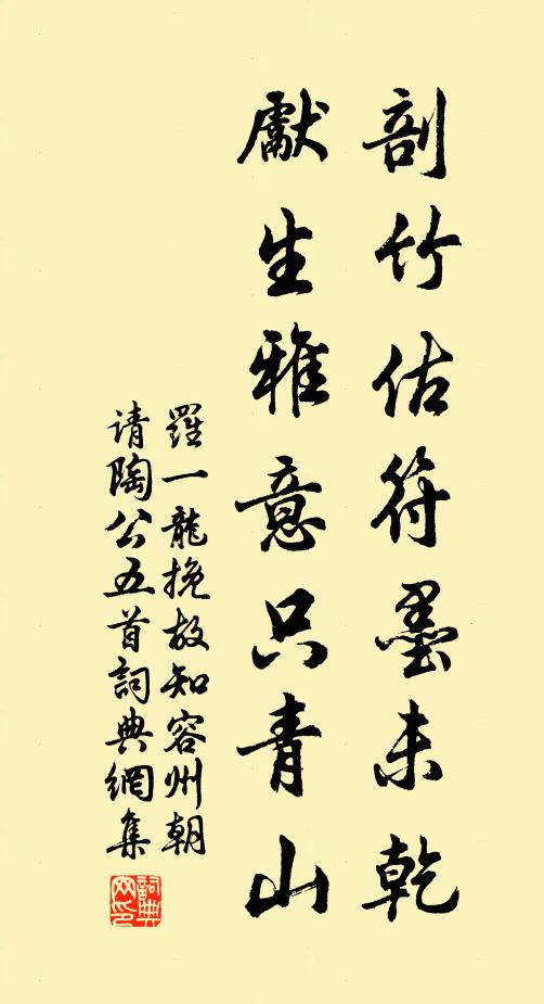 罗一龙剖竹估符墨未乾，先生雅意只青山书法作品欣赏