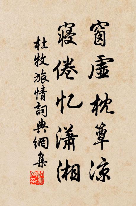 杜牧窗虚枕簟凉，寝倦忆潇湘书法作品欣赏
