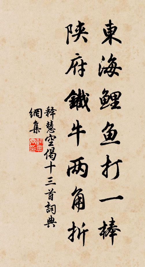 释慧空东海鲤鱼打一棒，陕府铁牛两角折书法作品欣赏