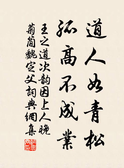 王之道道人如青松，孤高不成业书法作品欣赏