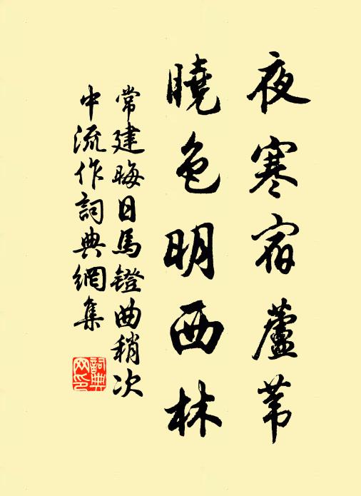 常建夜寒宿芦苇，晓色明西林书法作品欣赏