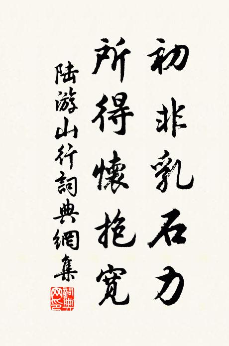 陆游初非乳石力，所得怀抱宽书法作品欣赏