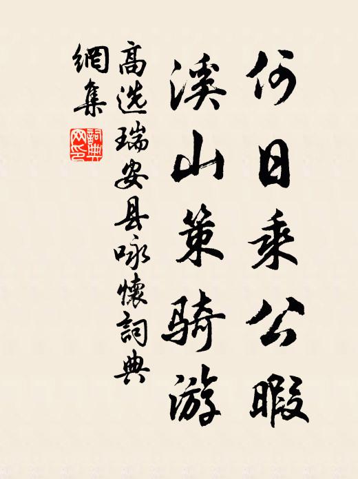 高选何日乘公暇，溪山策骑游书法作品欣赏