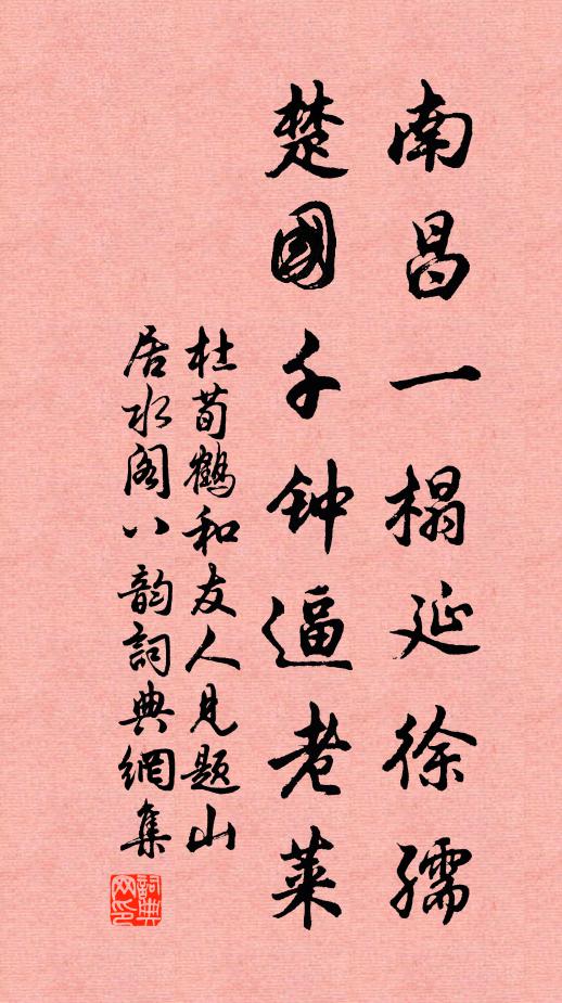 杜荀鹤南昌一榻延徐孺，楚国千钟逼老莱书法作品欣赏