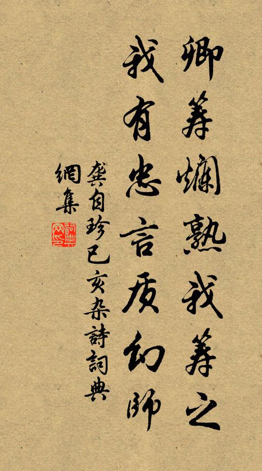 龚自珍卿筹烂熟我筹之，我有忠言质幻师书法作品欣赏