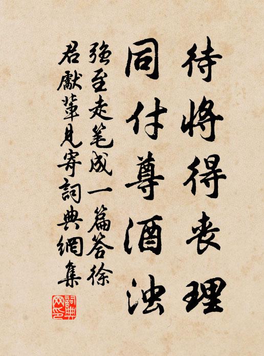 强至待将得丧理，同付尊酒浊书法作品欣赏