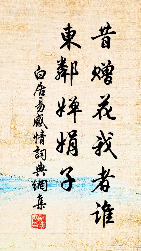 白居易昔赠花我者谁？东邻婵娟子书法作品欣赏