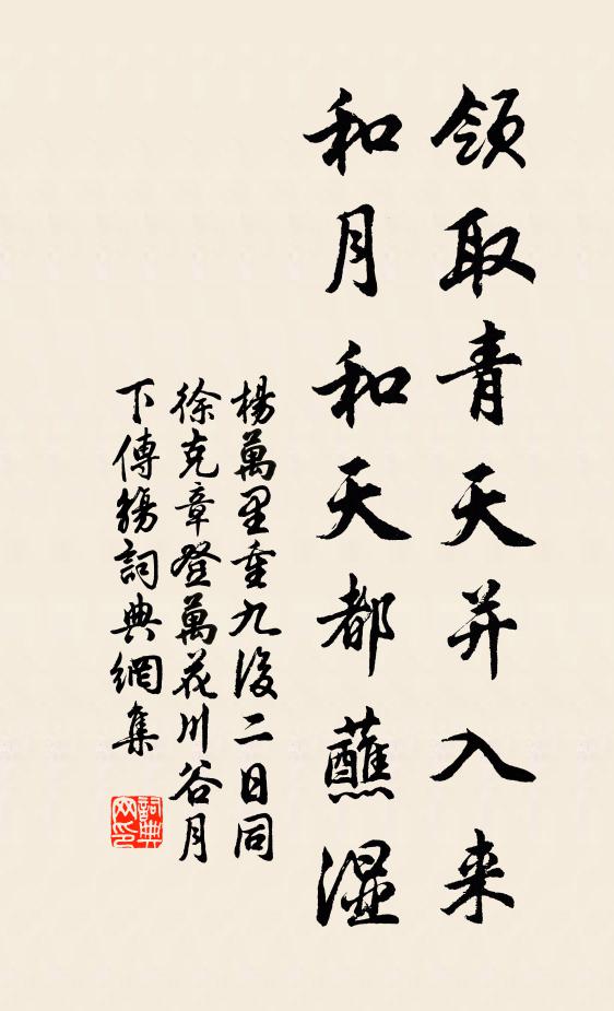 杨万里领取青天并入来，和月和天都蘸湿书法作品欣赏