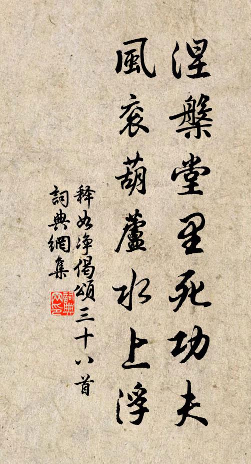 释如净涅槃堂里死功夫，风衮葫芦水上浮书法作品欣赏