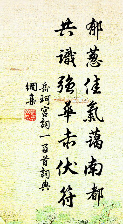 岳珂郁葱佳气蔼南都，共识强华赤伏符书法作品欣赏