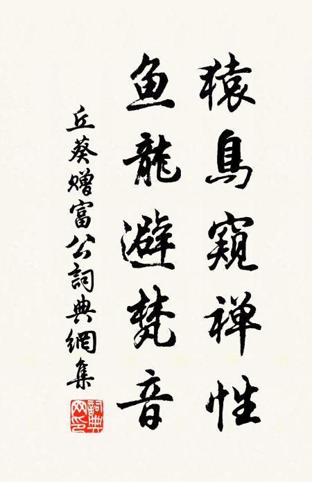 丘葵猿鸟窥禅性，鱼龙避梵音书法作品欣赏