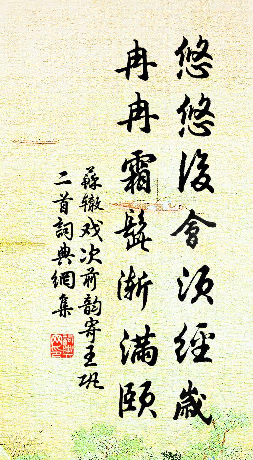 苏辙悠悠后会须经岁，冉冉霜髭渐满颐书法作品欣赏