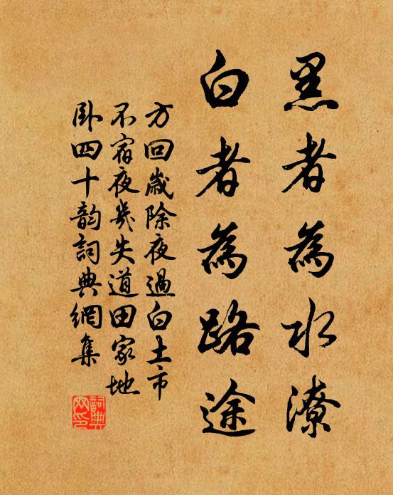 方回黑者为水潦，白者为路途书法作品欣赏