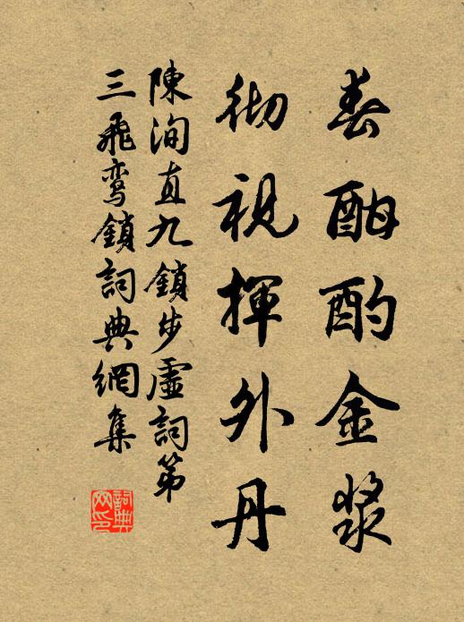 陈洵直春酣酌金浆，彻视挥外丹书法作品欣赏