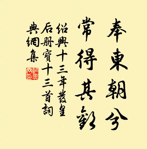 佚名奉东朝兮，常得其欢书法作品欣赏
