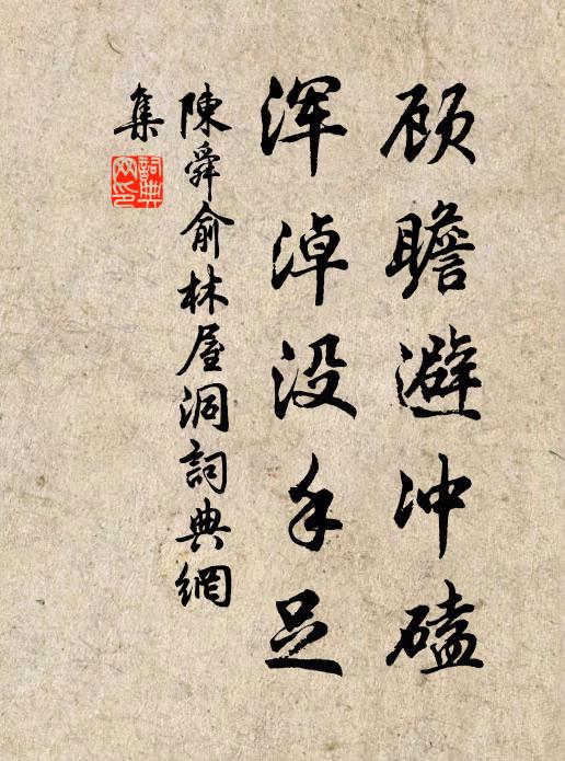 陈舜俞顾瞻避冲磕，浑淖没手足书法作品欣赏