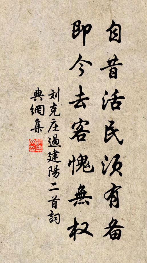 刘克庄自昔活民须有备，即今去客愧无权书法作品欣赏