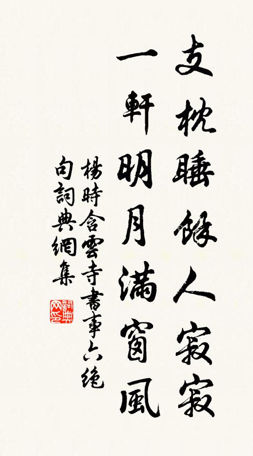 杨时支枕睡余人寂寂，一轩明月满窗风书法作品欣赏