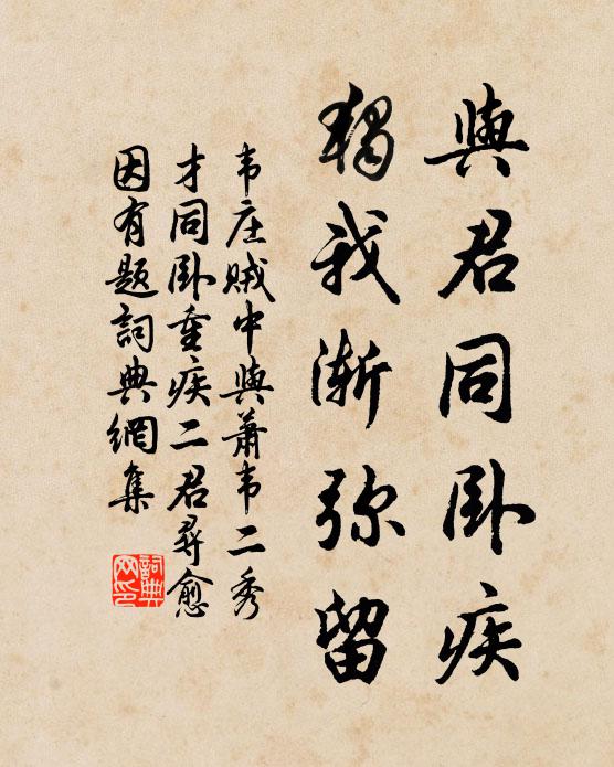 韦庄与君同卧疾，独我渐弥留书法作品欣赏