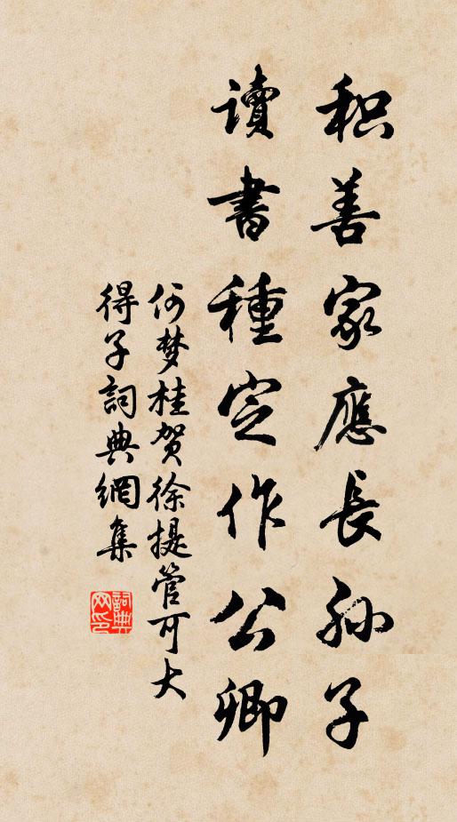 何梦桂积善家应长孙子，读书种定作公卿书法作品欣赏
