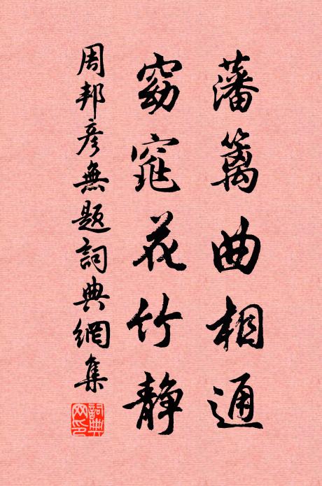 周邦彦藩篱曲相通，窈窕花竹静书法作品欣赏