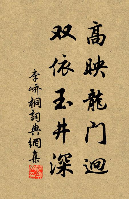 李峤高映龙门迥，双依玉井深书法作品欣赏