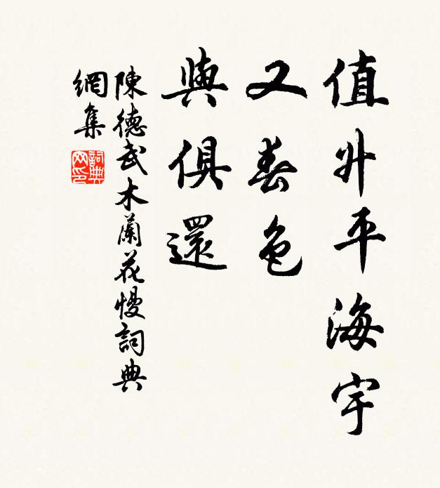 陈德武值升平海宇，又春色、与俱还书法作品欣赏