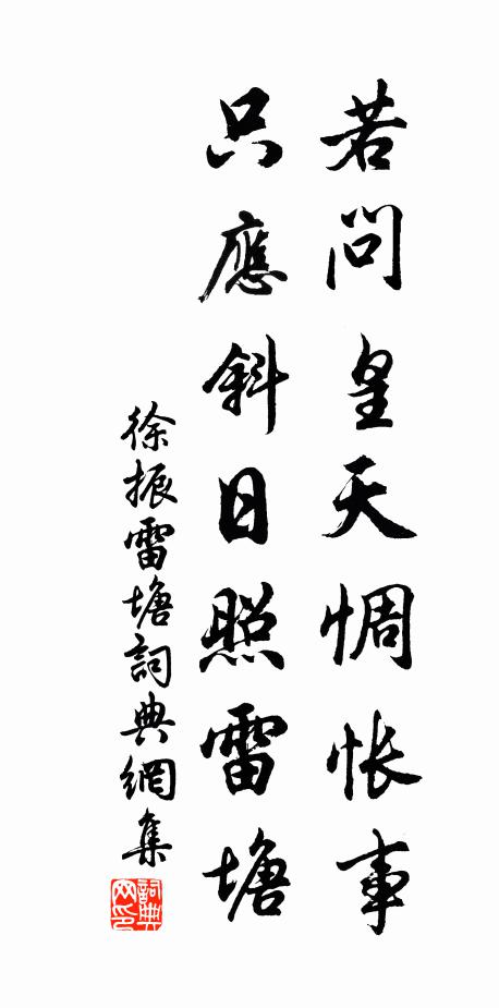 徐振若问皇天惆怅事，只应斜日照雷塘书法作品欣赏