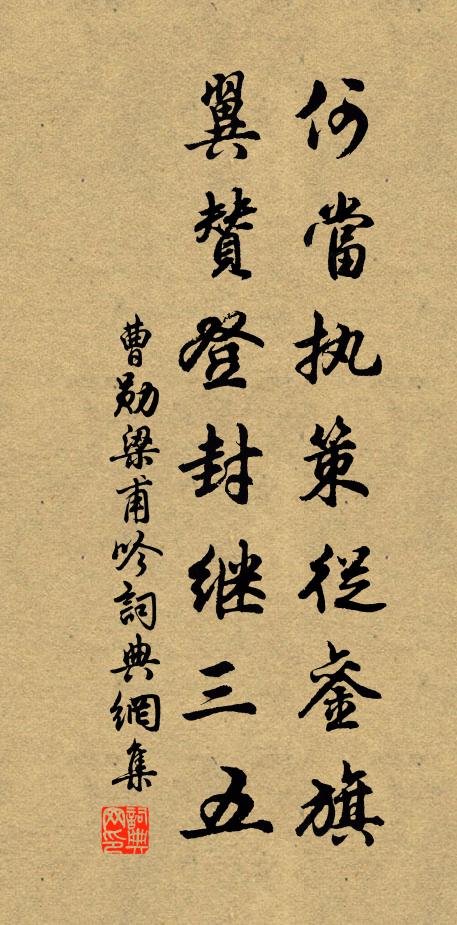 曹勋何当执策从銮旗，翼赞登封继三五书法作品欣赏