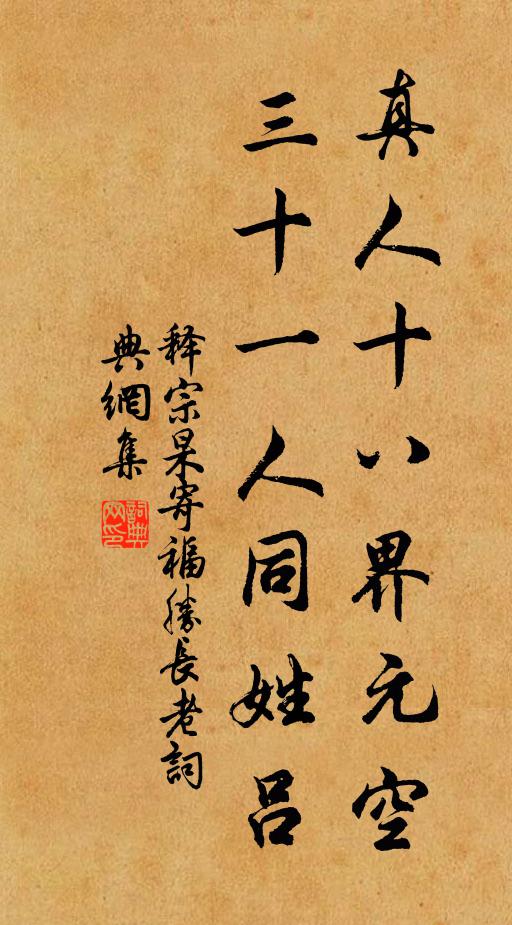 释宗杲真人十八界元空，三十一人同姓吕书法作品欣赏