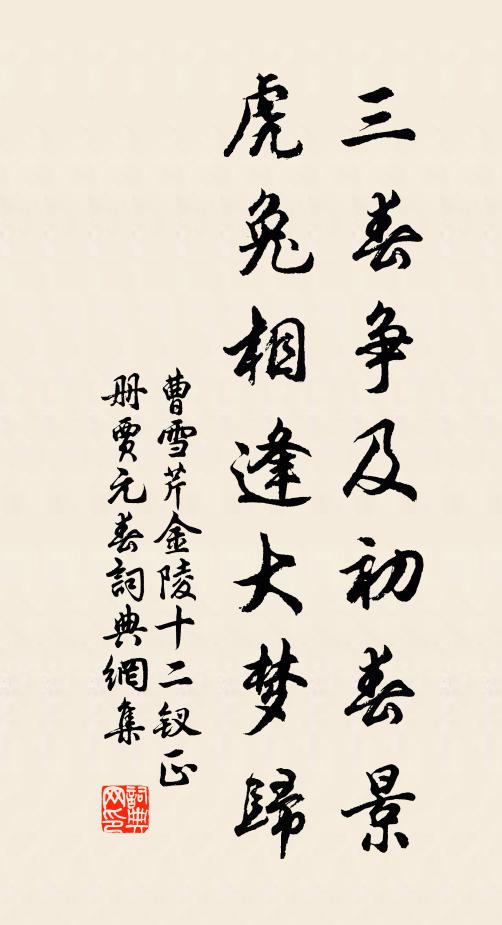 曹雪芹三春争及初春景，虎兔相逢大梦归书法作品欣赏