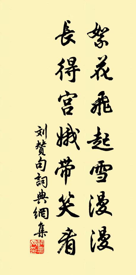 刘赞絮花飞起雪漫漫，长得宫娥带笑看。书法作品欣赏
