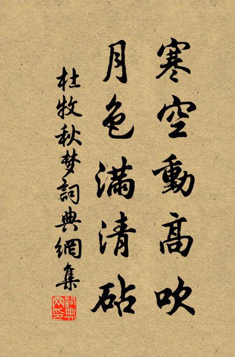 杜牧寒空动高吹，月色满清砧书法作品欣赏