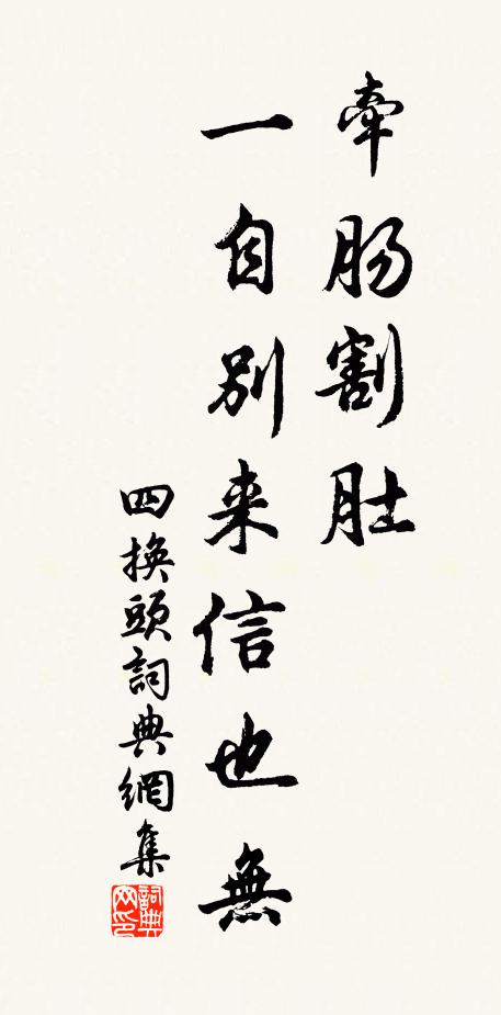 佚名牵肠割肚，一自别来信也无书法作品欣赏