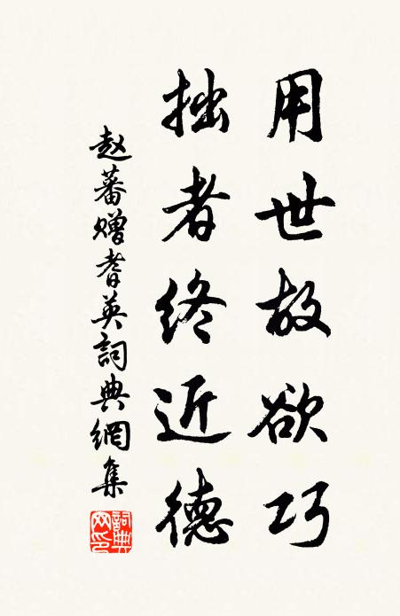 赵蕃用世故欲巧，拙者终近德书法作品欣赏