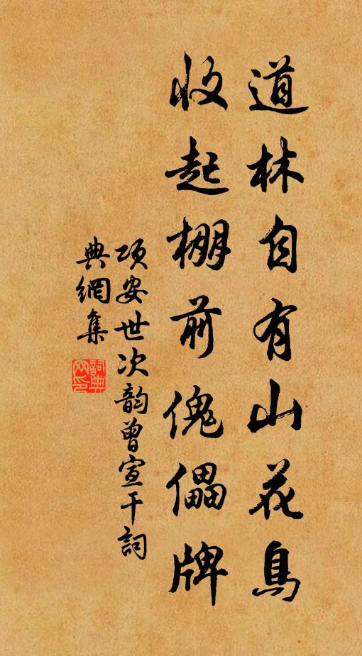 项安世道林自有山花鸟，收起棚前傀儡牌书法作品欣赏