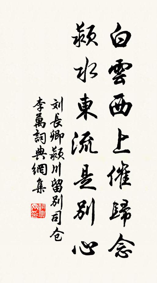 刘长卿白云西上催归念，颍水东流是别心书法作品欣赏