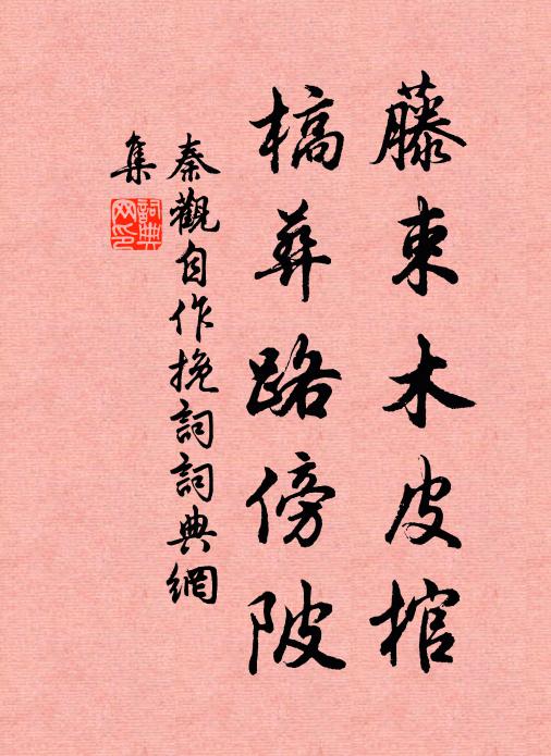 秦观藤束木皮棺，槁葬路傍陂书法作品欣赏
