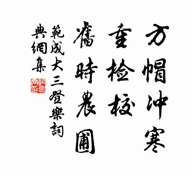 范成大方帽冲寒，重检校、旧时农圃书法作品欣赏