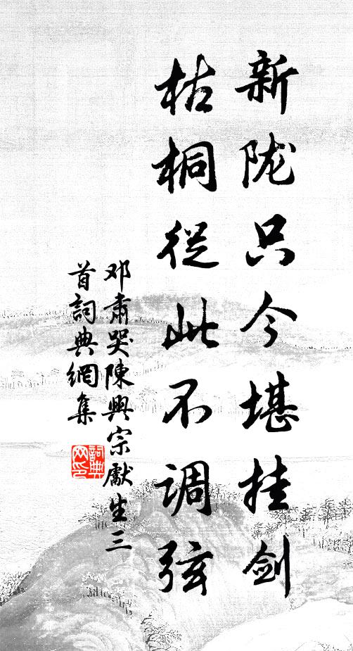 邓肃新陇只今堪挂剑，枯桐从此不调弦书法作品欣赏